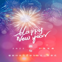 馨新科技預(yù)祝大家元旦快樂！