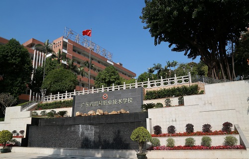 广东省贸易职业技术学校